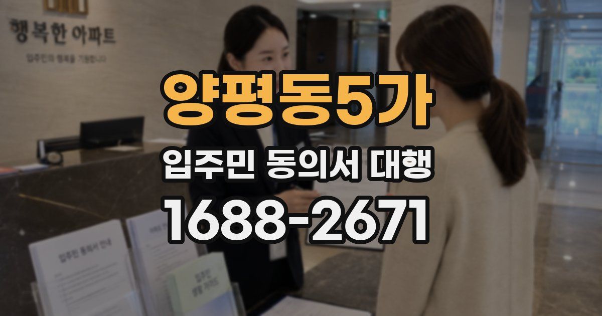 양평동5가 입주민 동의서 대행