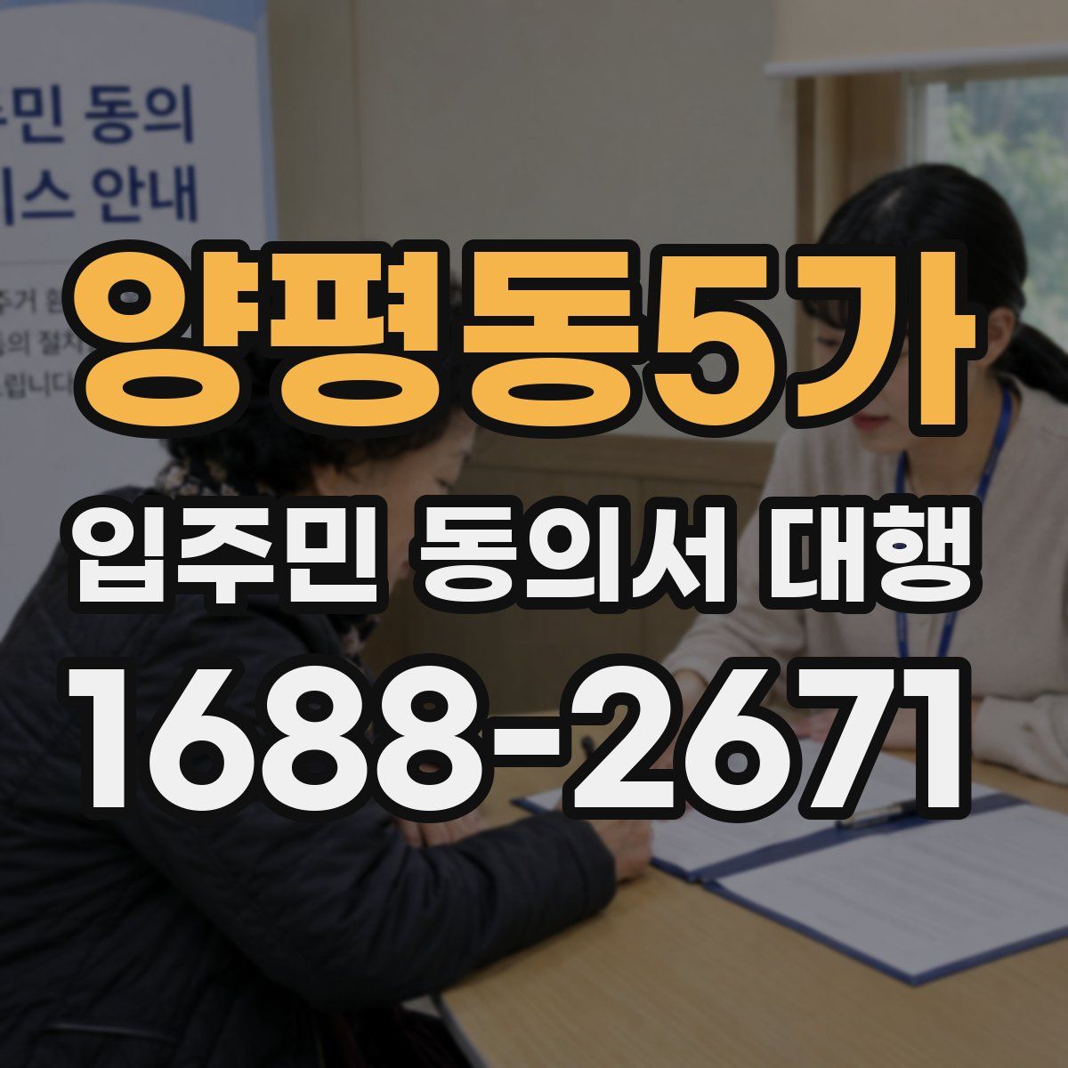 양평동5가 입주민 동의서 대행