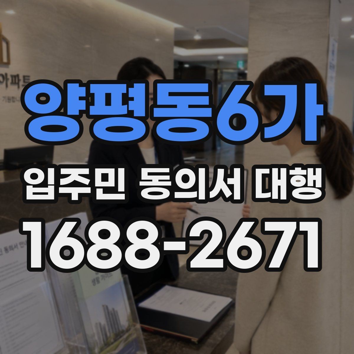 양평동6가 입주민 동의서 대행 현장 방문 수집이 필요한 단지 사례