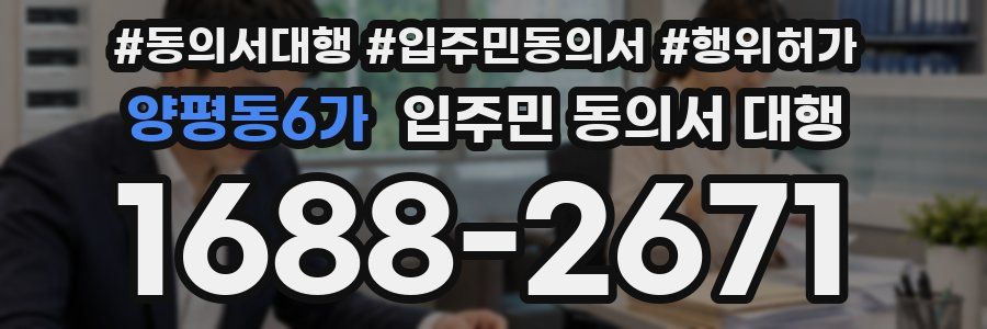 양평동6가 입주민 동의서 대행