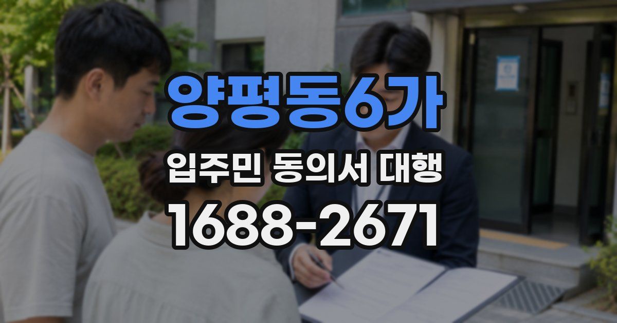 양평동6가 입주민 동의서 대행