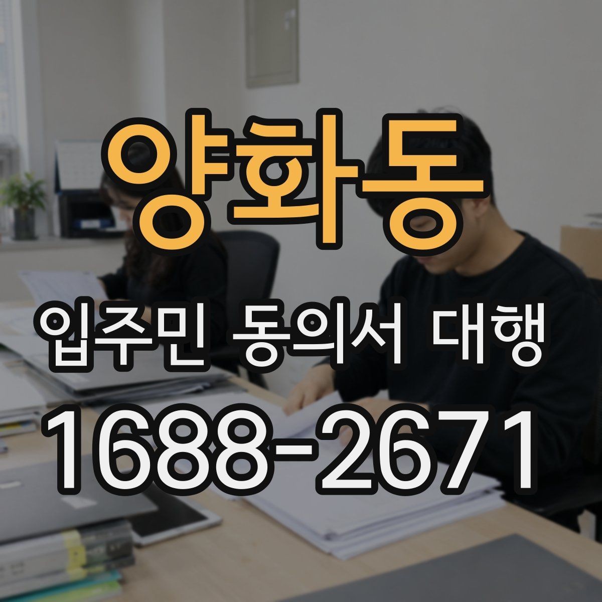 양화동 입주민 동의서 대행 공문 발송과 배포 동선을 짜는 방법