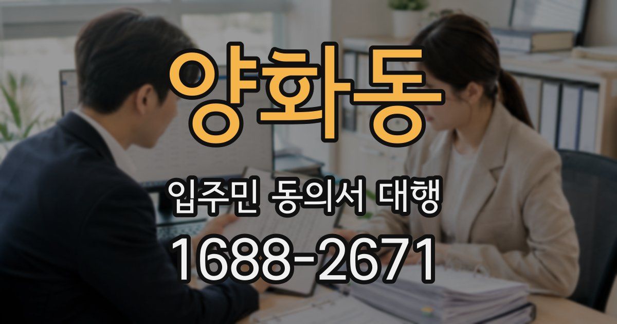 양화동 입주민 동의서 대행
