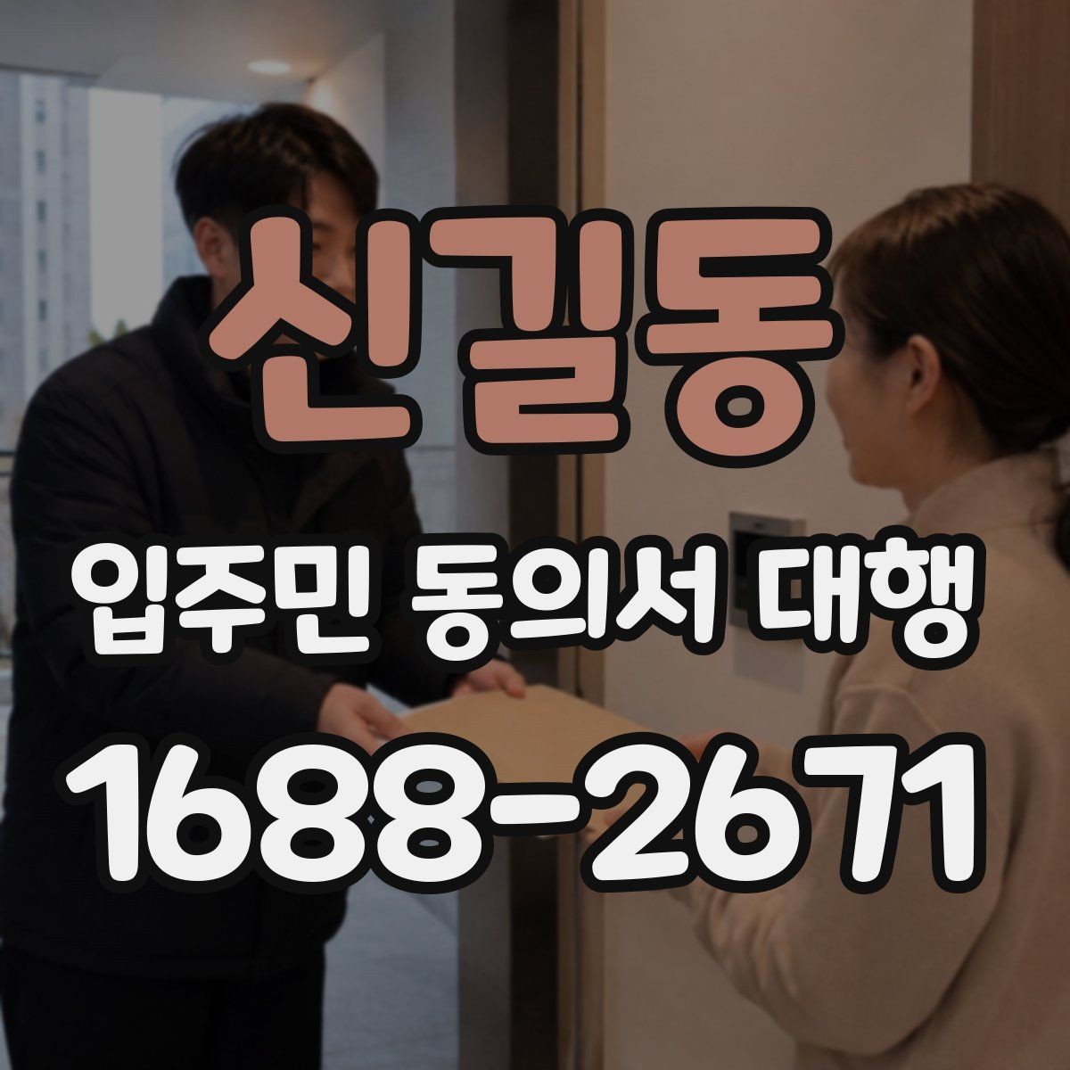 신길동 입주민 동의서 대행 공문 발송과 배포 동선을 짜는 방법
