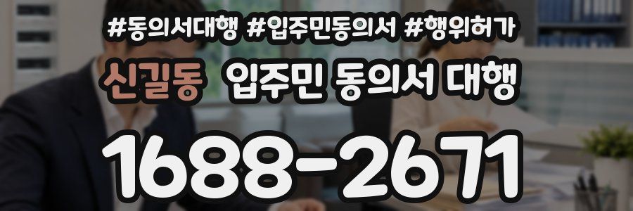신길동 입주민 동의서 대행