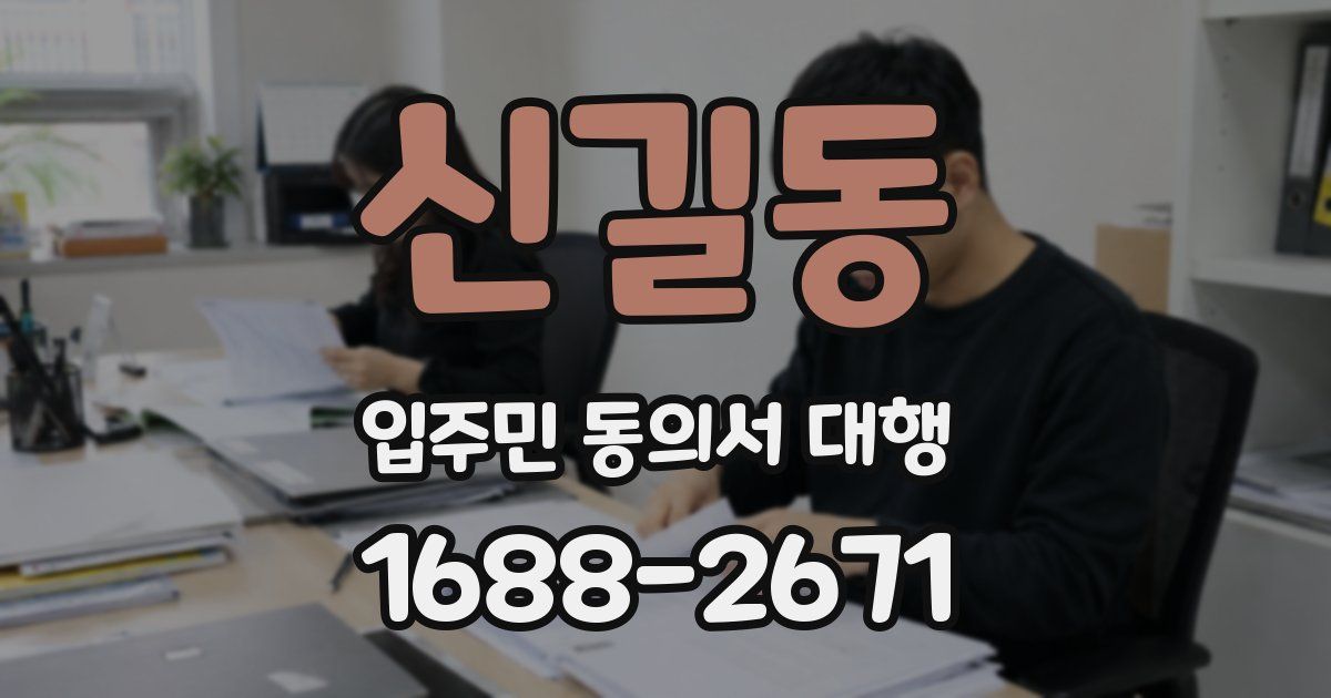 신길동 입주민 동의서 대행