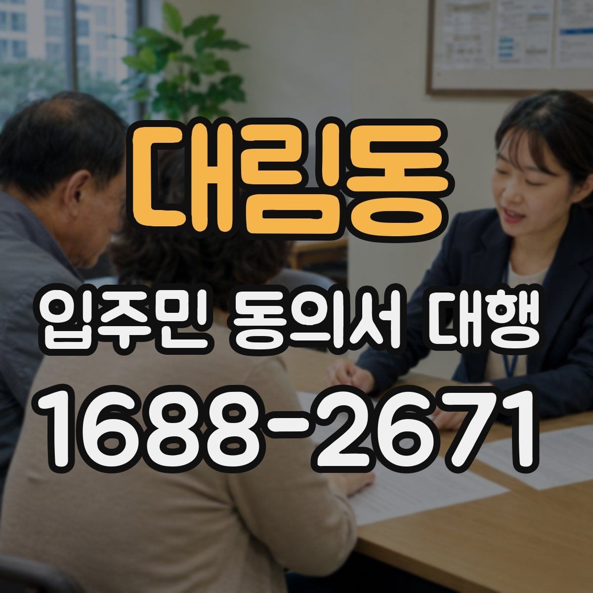 대림동 입주민 동의서 대행 공문 발송과 배포 동선을 짜는 방법