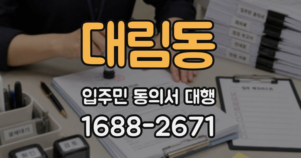 대림동 입주민 동의서 대행