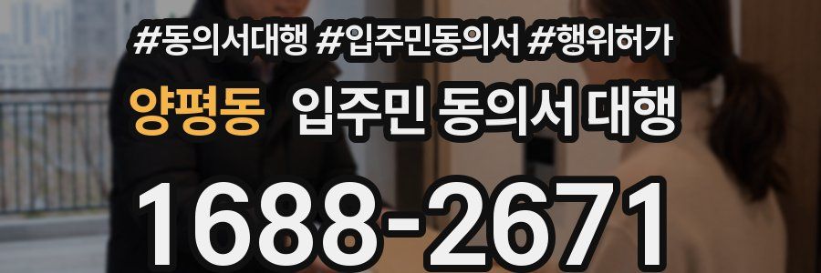 양평동 입주민 동의서 대행