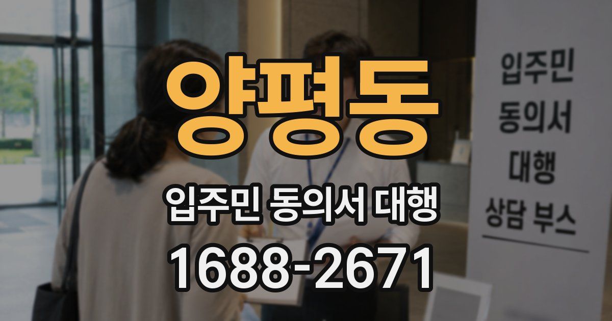 양평동 입주민 동의서 대행