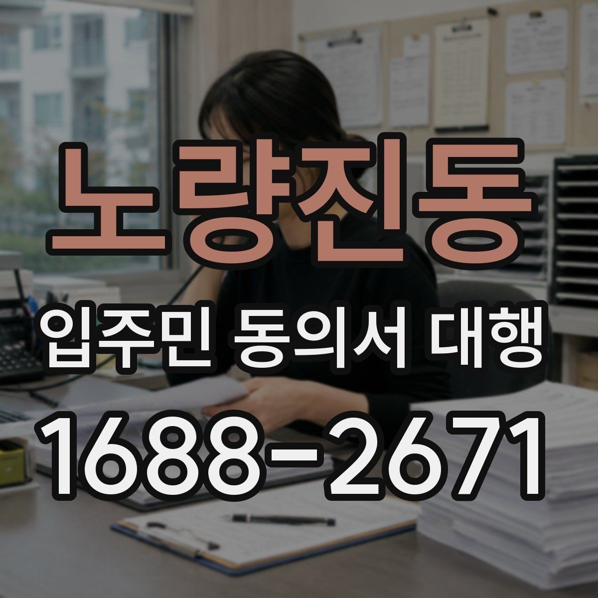 노량진동 입주민 동의서 대행 재건축 동의 접수 뒤 누락 확인법