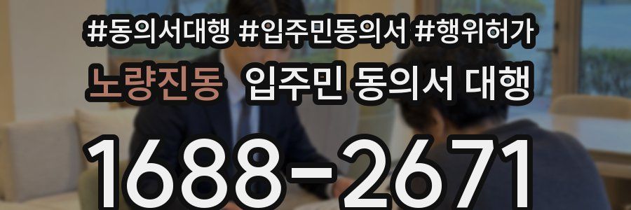 노량진동 입주민 동의서 대행