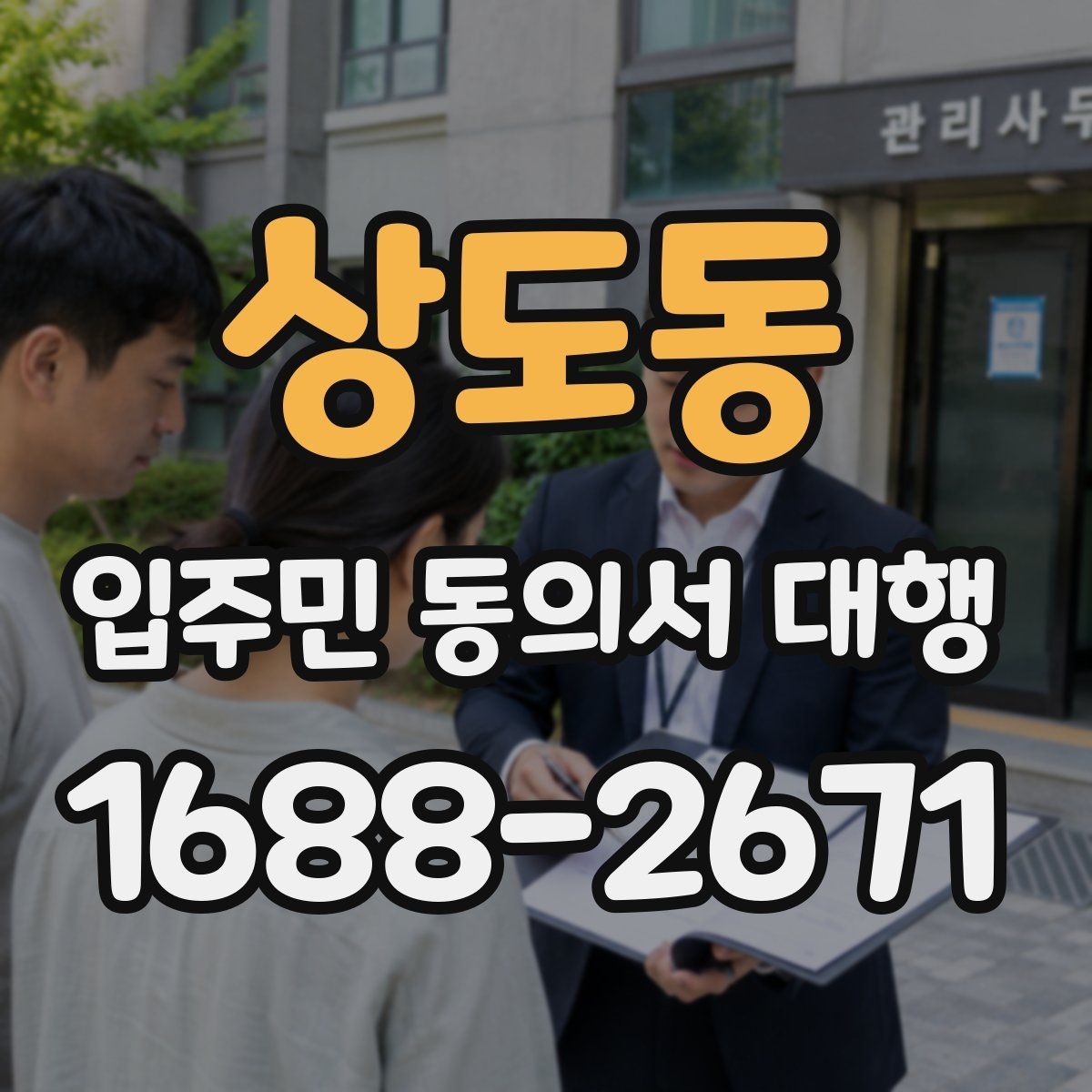 상도동 입주민 동의서 대행 반대 의견을 줄이는 설명 자료 구성