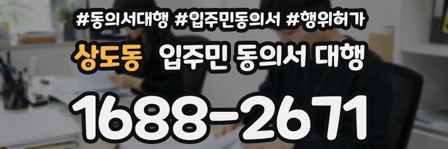 상도동 입주민 동의서 대행