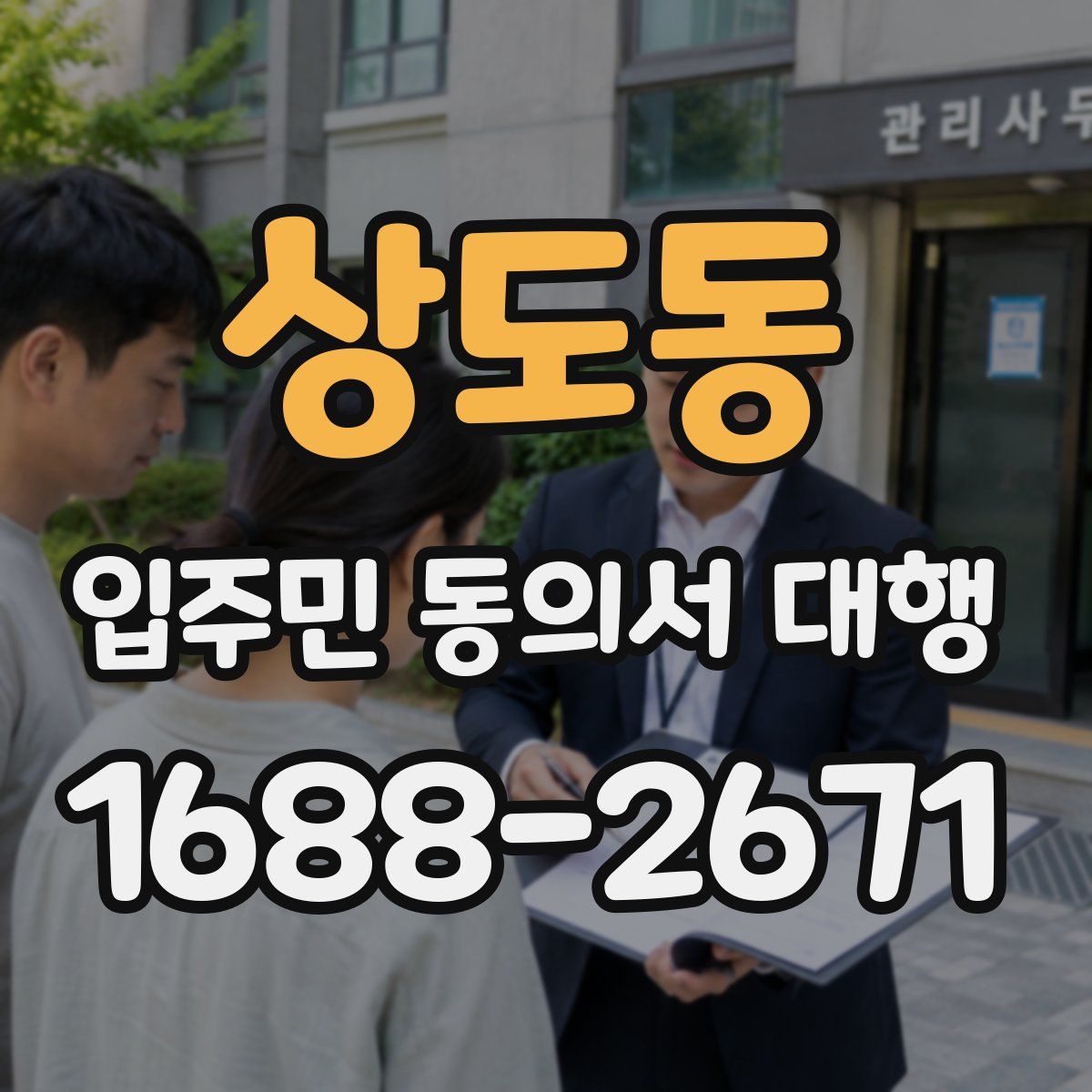 상도동 입주민 동의서 대행