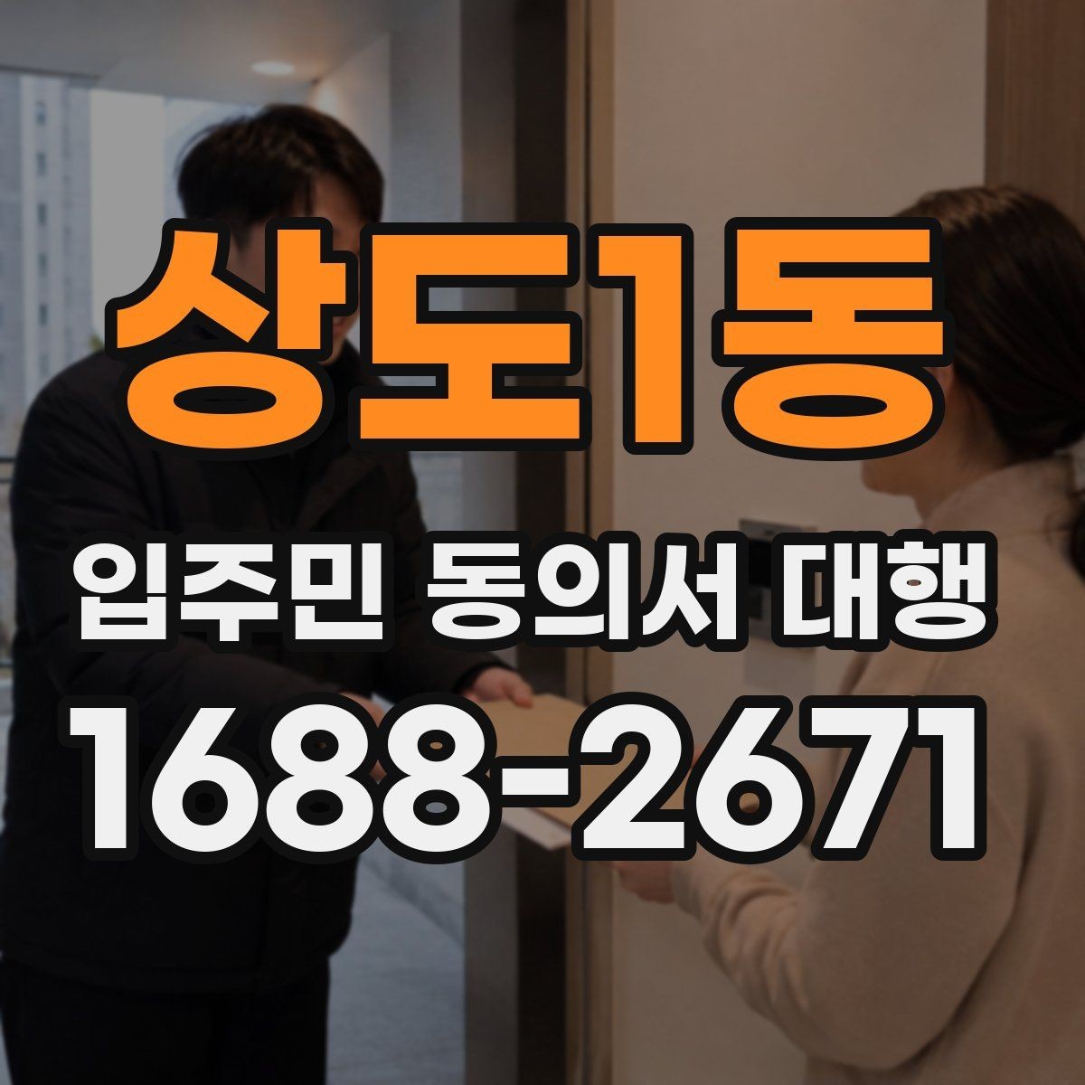 상도1동 입주민 동의서 대행 제출 후 처리 일정과 다음 단계 안내
