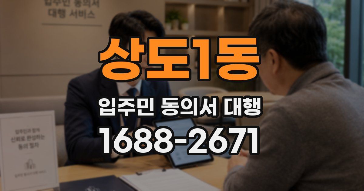 상도1동 입주민 동의서 대행