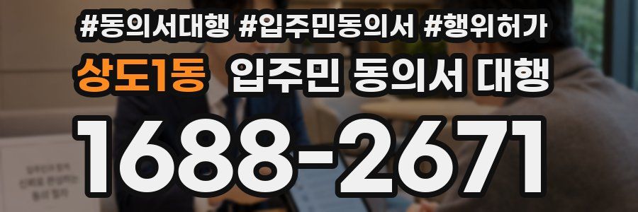 상도1동 입주민 동의서 대행