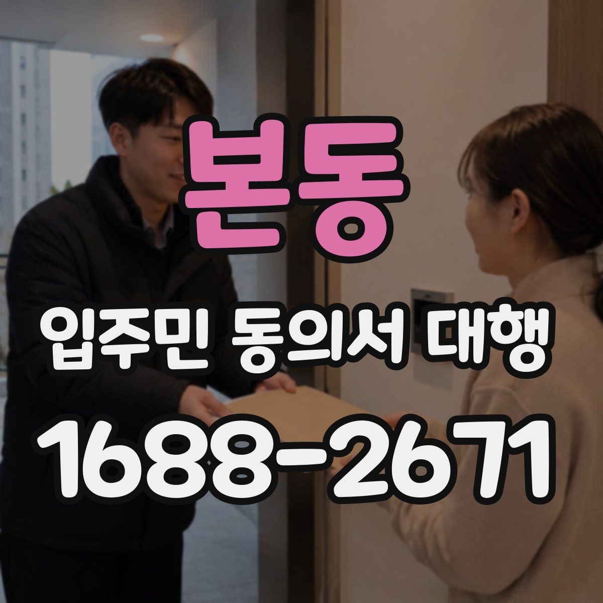 본동 입주민 동의서 대행 수집 범위와 업체 역할을 나누는 기준