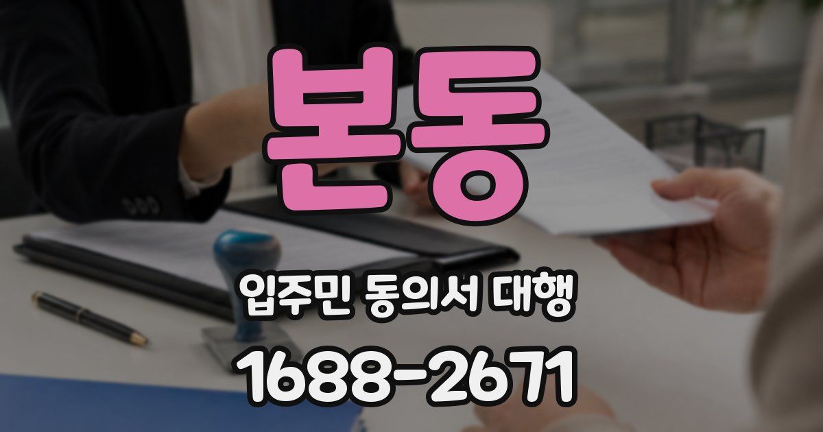 본동 입주민 동의서 대행
