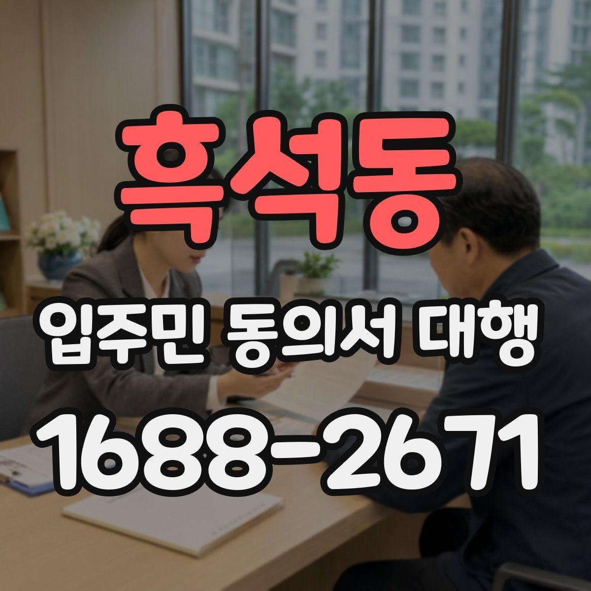 흑석동 입주민 동의서 대행 업체 선정 전 확인할 사항