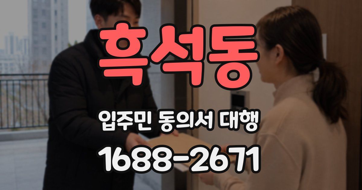 흑석동 입주민 동의서 대행