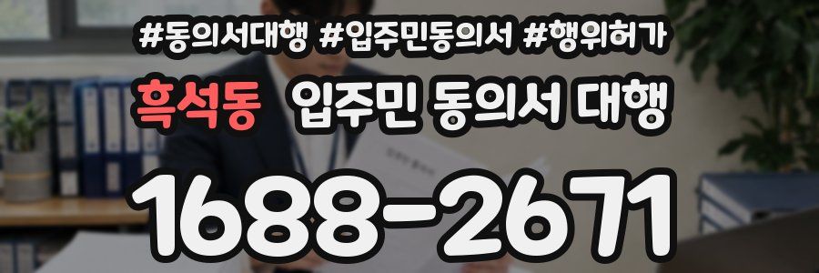 흑석동 입주민 동의서 대행
