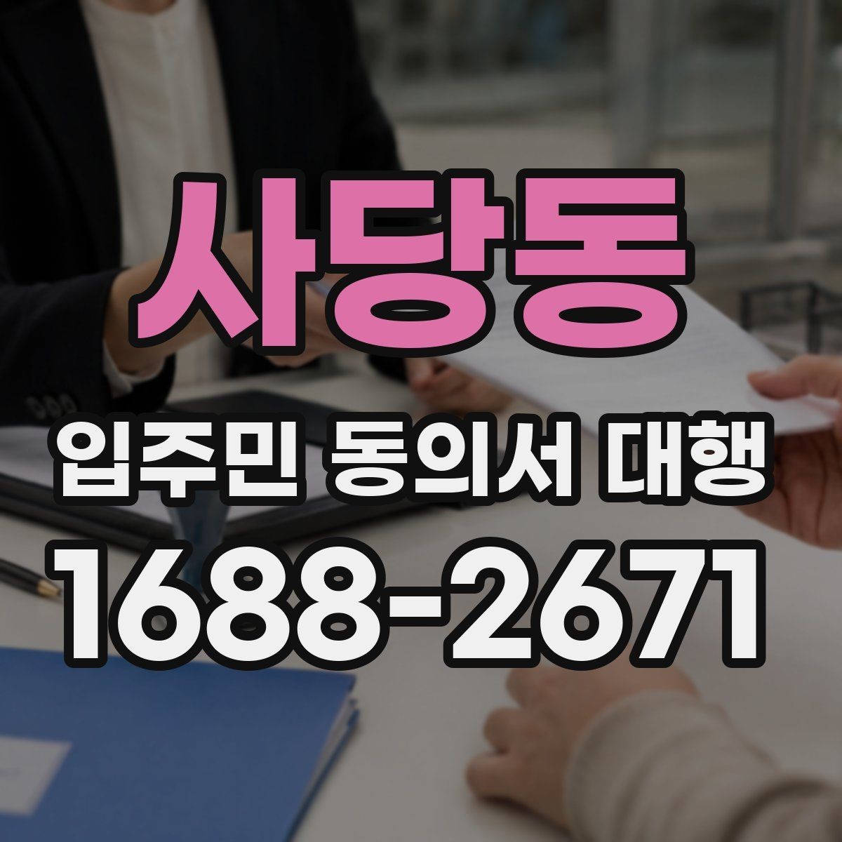 사당동 입주민 동의서 대행 공문 발송 전 배포 대상 정리