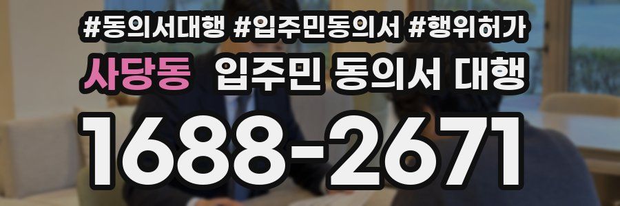 사당동 입주민 동의서 대행
