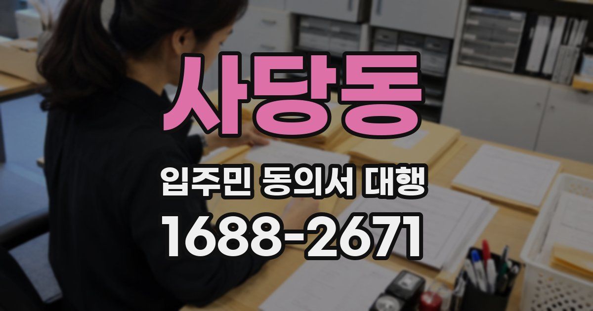 사당동 입주민 동의서 대행