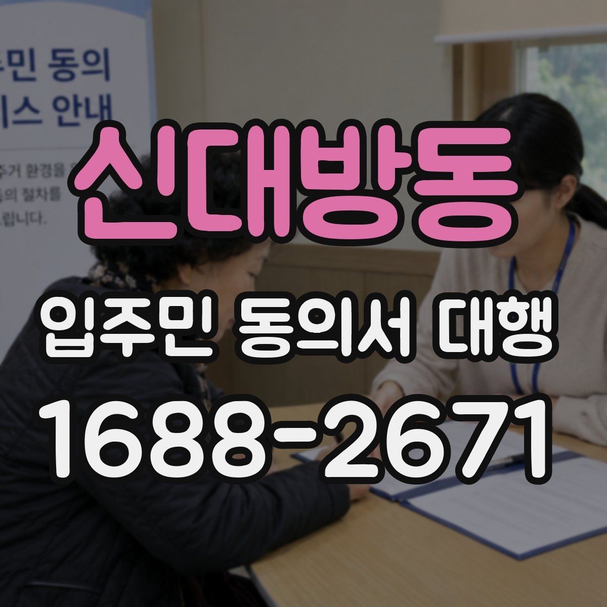 신대방동 입주민 동의서 대행 양식에 넣는 항목 구성 예시