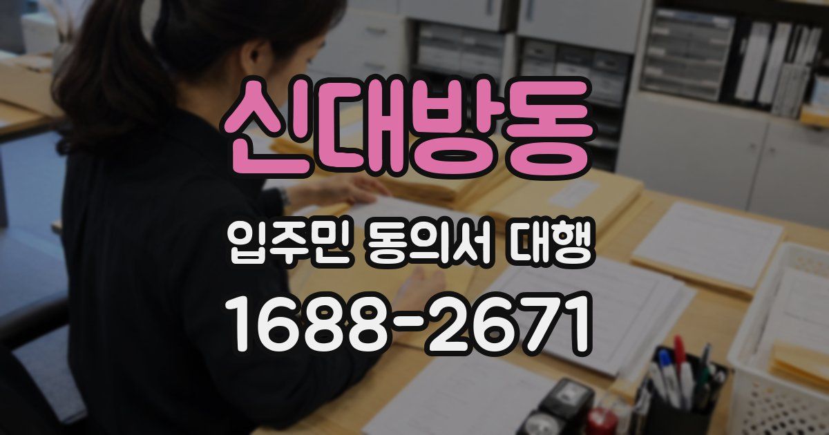 신대방동 입주민 동의서 대행