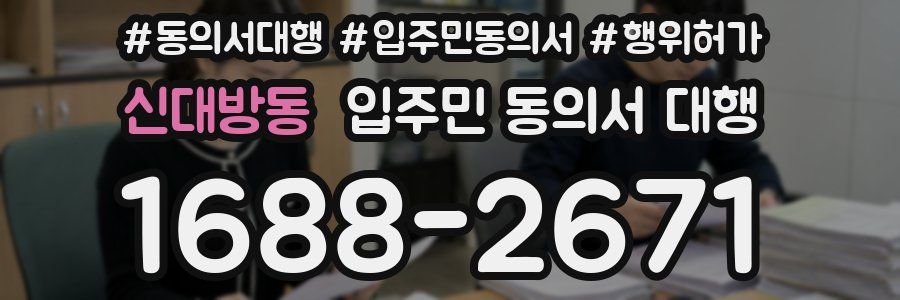 신대방동 입주민 동의서 대행