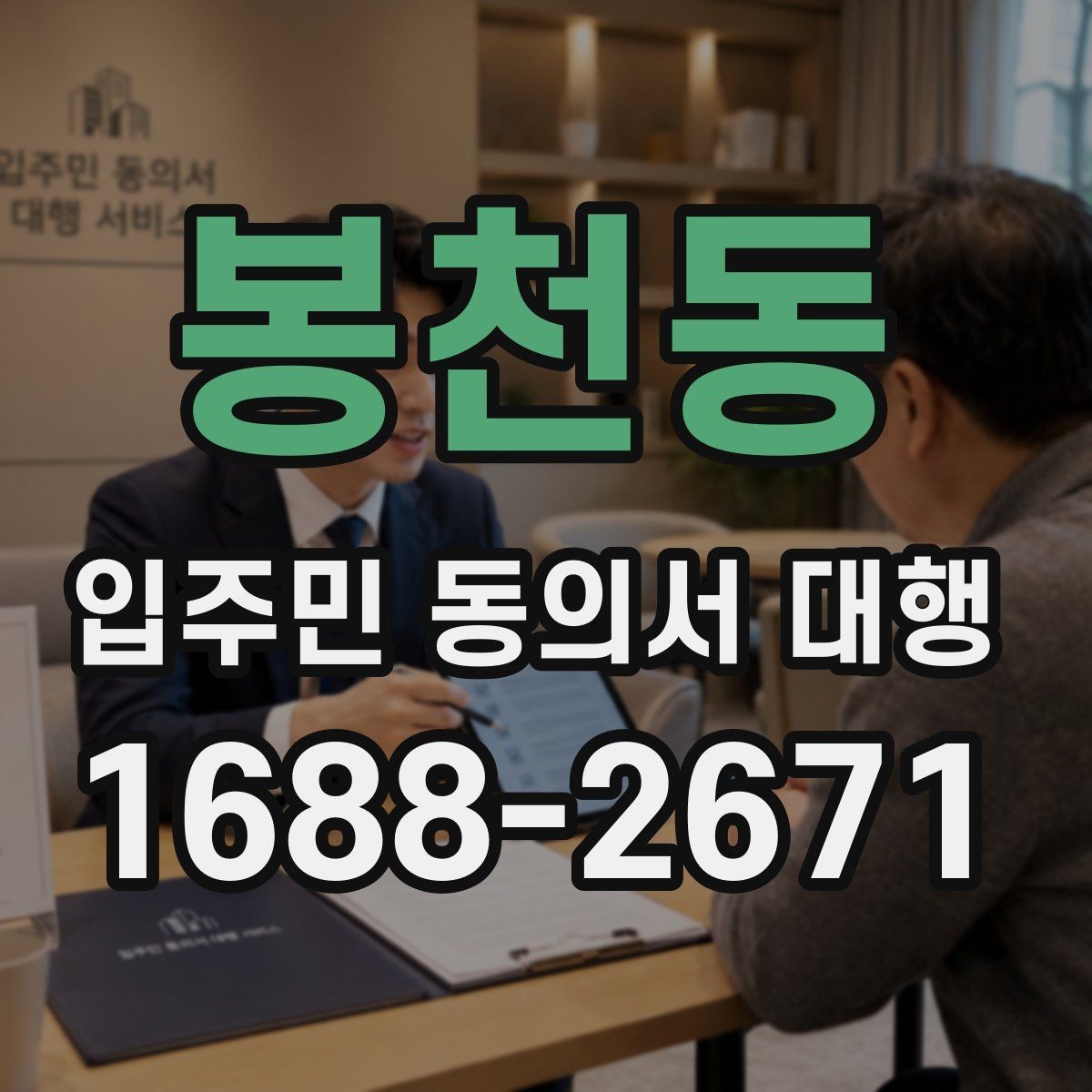 봉천동 입주민 동의서 대행 설명회 후 추가 질의 대응 정리