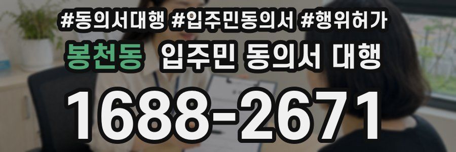 봉천동 입주민 동의서 대행