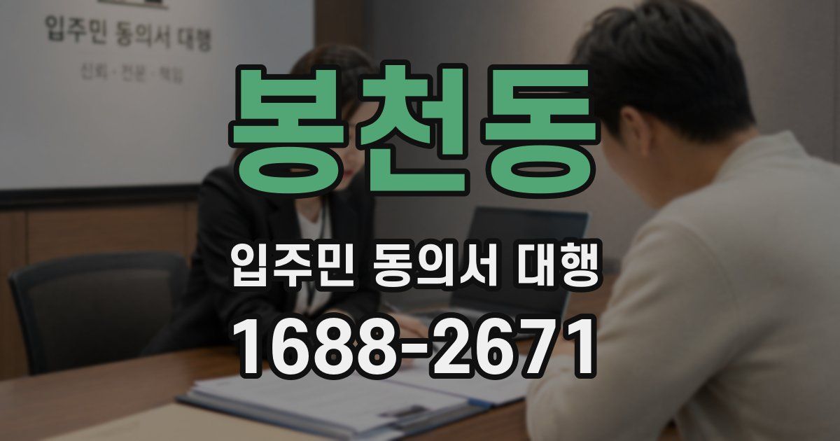 봉천동 입주민 동의서 대행