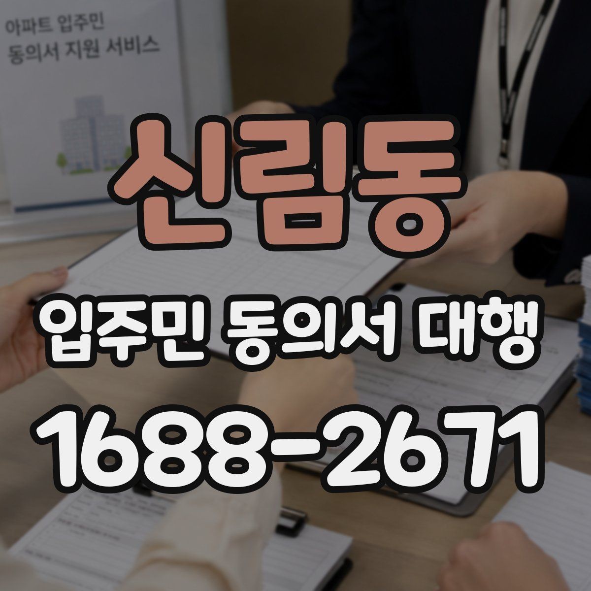 신림동 입주민 동의서 대행 리모델링 설명회 후 점검할 사항