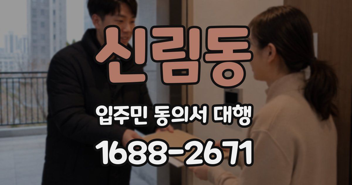 신림동 입주민 동의서 대행