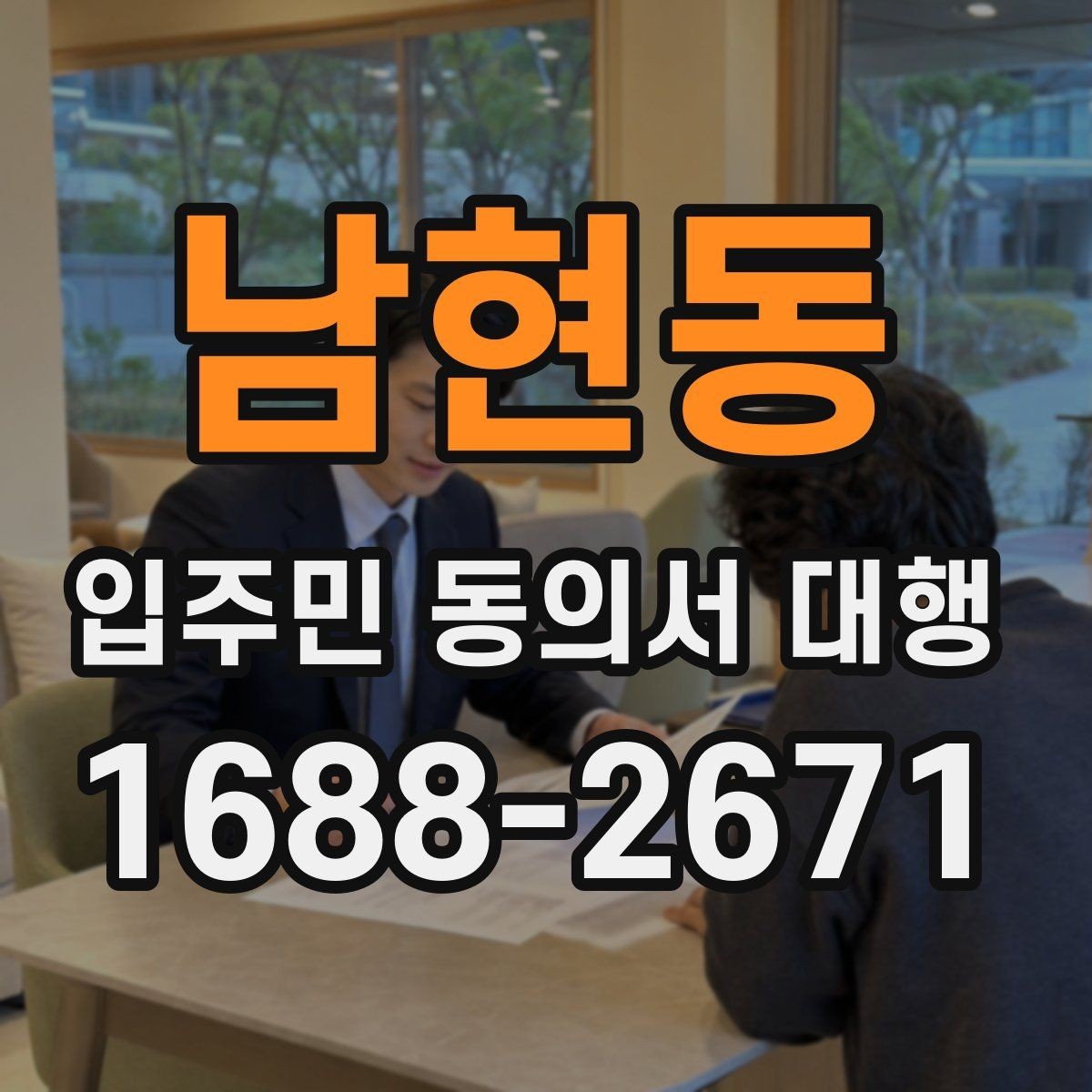 남현동 입주민 동의서 대행 관리규약 검토 뒤 공지문에 반영할 내용