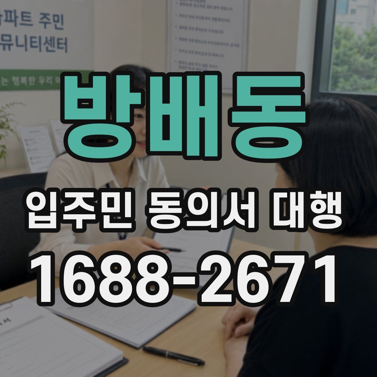 방배동 입주민 동의서 대행 수거 동선과 방문 일정 짜는 요령