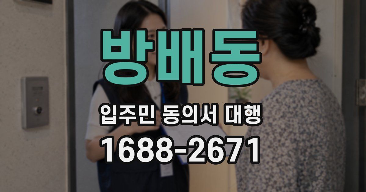 방배동 입주민 동의서 대행