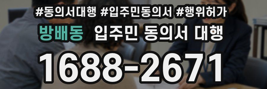 방배동 입주민 동의서 대행