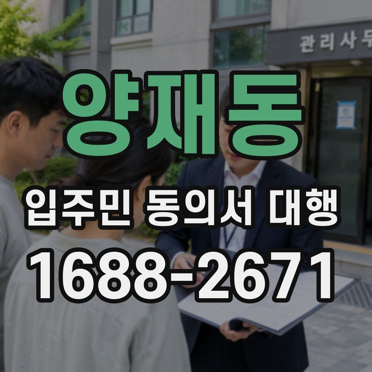 양재동 입주민 동의서 대행 접수 집계표로 진행 상황을 보는 법