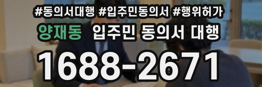 양재동 입주민 동의서 대행