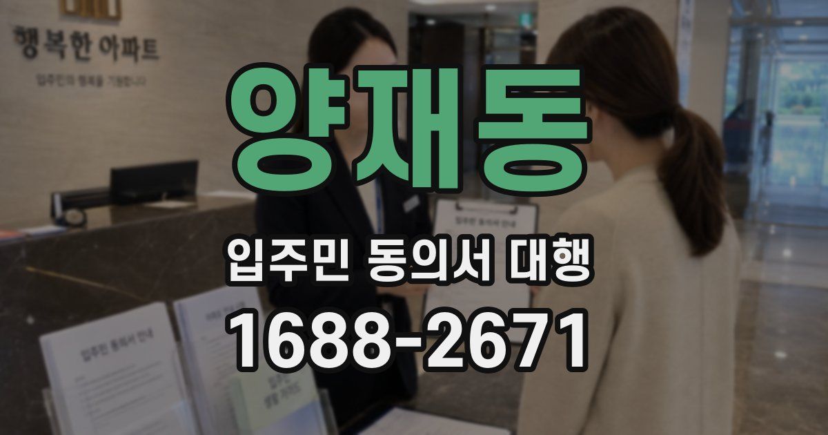 양재동 입주민 동의서 대행