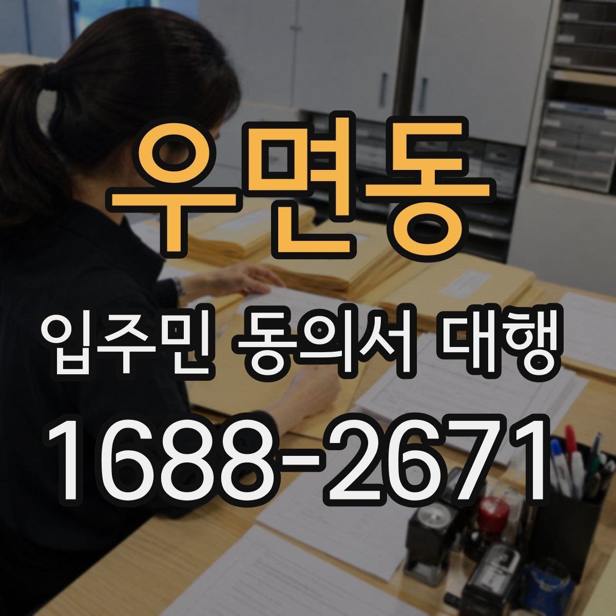 우면동 입주민 동의서 대행 제출 이후 절차와 확인해야 할 사항