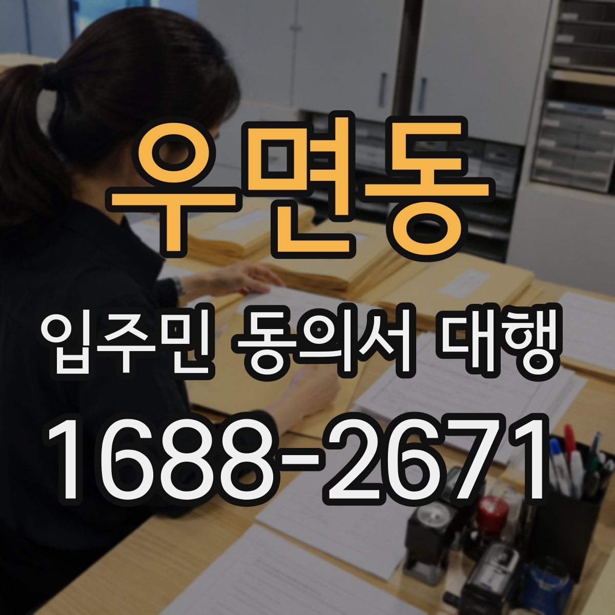 우면동 입주민 동의서 대행