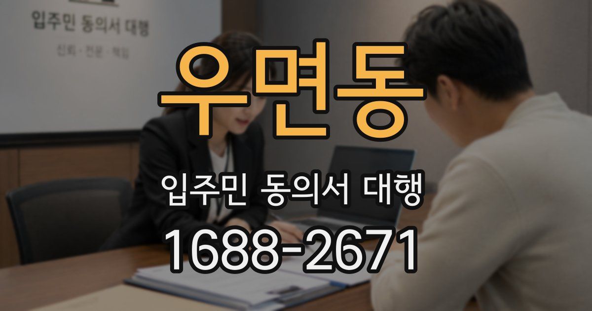 우면동 입주민 동의서 대행