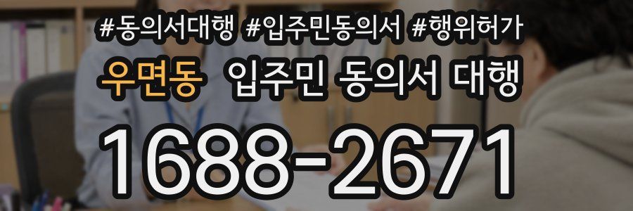 우면동 입주민 동의서 대행