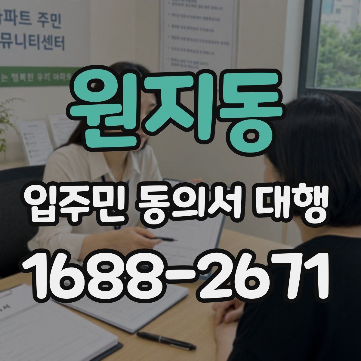 원지동 입주민 동의서 대행 리모델링 실무에서 자주 보는 쟁점